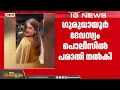 Download Lagu ഗുരുവായൂർ ക്ഷേത്രക്കുളത്തിൽ കാൽ കഴുകിയുള്ള റീൽ ചിത്രീകരിച്ച ബിഗ്ബോസ് താരം ജാസ്മിൻ ജാഫറിനെതിരെ പരാതി