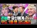Download Lagu [#무한도전] 🎉경 존버당 축🎉 지드래곤 컴백 기념✨ 형돈이랑 케미 폭발했던 무도키즈 지디 모음.zip | 무한도전⏱오분순삭 MBC131019방송