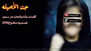 شيلة جت الأصيله اداء عز سعود      حصري جديد بدون موسيقى بدون إيقاع دندنها