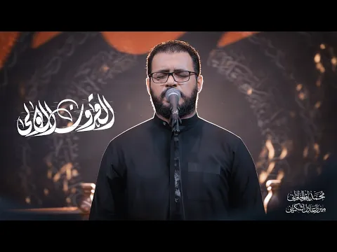 Video Thumbnail: القرون الاولى | محمد باقر الخاقاني
