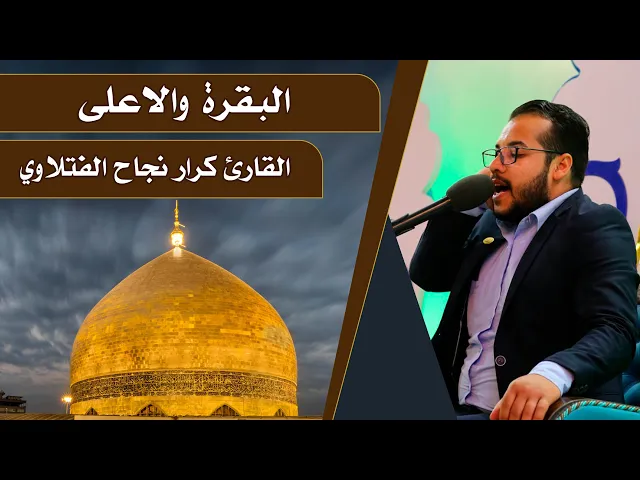 ⁣القارئ كرار نجاح الفتلاوي || المحفل القرآني الرمضاني || العتبة العلوية المقدسة 1440هـ