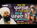 Download Lagu ਪ੍ਰਮਾਤਮਾ ਜਦੋ ਪਰਖਦਾ ਹੈ ਤਾ | Baba Gulab Singh Ji Chamkaur Sahib Wale | Gurbani | Kirtan