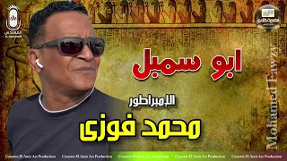 الامبراطور محمد فوزي اغنيه ابو سمبل انتاج كاسيت الامير 