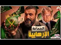 Lagu عبدالله الشريف | حلقة 35 | الجماعة الإرهابية | الموسم التاسع