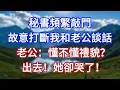 Download Lagu 秘書頻繁敲門，故意打斷我和老公談話，老公：懂不懂禮貌？出去！她卻哭了！#言情故事#情感故事#家庭故事#小說#戀愛#婚姻