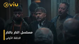 الحلقة 1 من المسلسل اللبناني النار بالنار مجان ا 