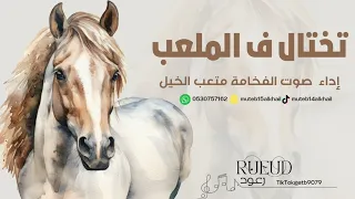 شيلة تختال ف الملعب اداء صوت الفخامه متعب الخيل جديد       حصريا  دندنها