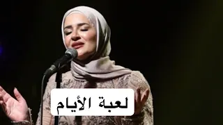 لعبة الأيام        مريم عزيز             دندنها