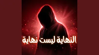 النهاية ليست نهاية دندنها