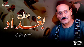 موال بغداد الريس مكرم المنياوي 