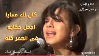 كان لك معايا اجمل حكاية فى العمر كله بسملة كمال انساك صالون المنارة للموسيقى العربية 