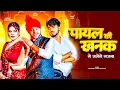 Payal Ki Khanak | Official Video | Hindi New Song | Anil Rawat | Kajal | Mohit Love | Bhaigiri Music