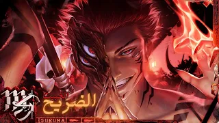 ريومن سوكونا Jujutsu Kaisen الضريح الخبيث مترجمة M4rkim 