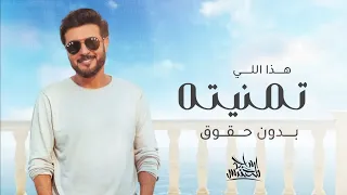 زفات        ماجد المهندس   زفة هذا الي تمنيته   بدون اسماء  بدون حقوق مجانيه        دندنها