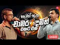 Lagu Hadawath Hatana Chamara Damith ( හදවත් හටන චාමර දමිත් එකට එක ) Sindu Lanka