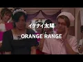 ORANGE RANGE ／ イケナイ太陽 【歌詞】
