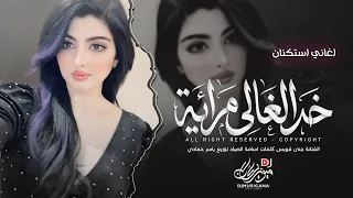 خدالغالي مراية آية بحسنو آية   أسمر طولو مرتب دمو عسل ينحب   اغاني طرب        مطلوبه اكثر شيء   دندنها