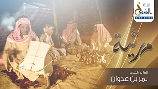 جرة ربابه قصيدة رثاء الفارس الشاعر نمر بن عدوان لزوجته وضحى 