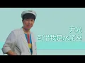 尹光 AI - 可惜我是水瓶座 | 原唱：楊千嬅 #ai翻唱 #楊千嬅 #尹光 #Miriam