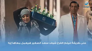 على طريقة فيلم الفرح شوف سعد الصغير هيعمل معاها إيه 