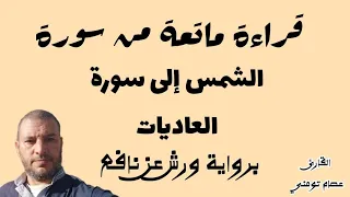 قراءة ماتعة لن تمل من سماعها من سورة الشمس إلى سورة العاديات برواية ورش عن نافع 