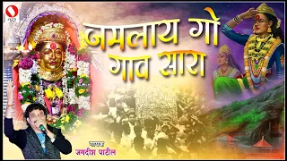 jamlay go gav sara origional jagdish patil i marathi koligeet new i