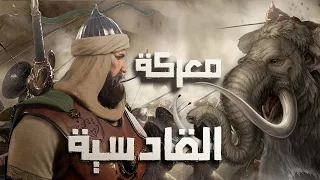 معركة القادسية كاملة وكسر امبراطورية الفرس عبدة النار الحلقة 67 