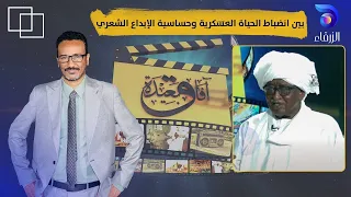 اللواء الركن م الخير المشرف بين انضباط الحياة العسكرية وحساسية الإبداع الشعري آفاق بعيدة 