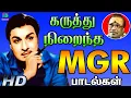Download Lagu கருத்து நிறைந்த M.G.R.பாடல்கள் | MGR | Kannadasan | TMS Thathuva Padalgal.
