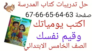 حل صفحة 63 64 65 66 67 من كتاب المدرسة لغه عربيه الصف الخامس الابتدائي اكتب يومياتك وقيم نفسك 