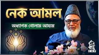 নেক আমল । অধ্যাপক গোলাম আযম