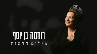 רוחמה בן יוסף מילים חדשות הקליפ הרשמי 