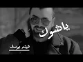 هيثم يوسف ياشوك،، ✨