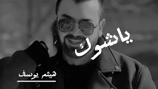 هيثم يوسف ياشوك 
