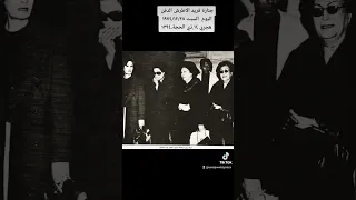 جنازة فريد الاطرش الدفن اليوم السبت ١٩٧٤ ١٢ ٢٨ هجري ١٤ ذي الحجة ١٣٩٤ 