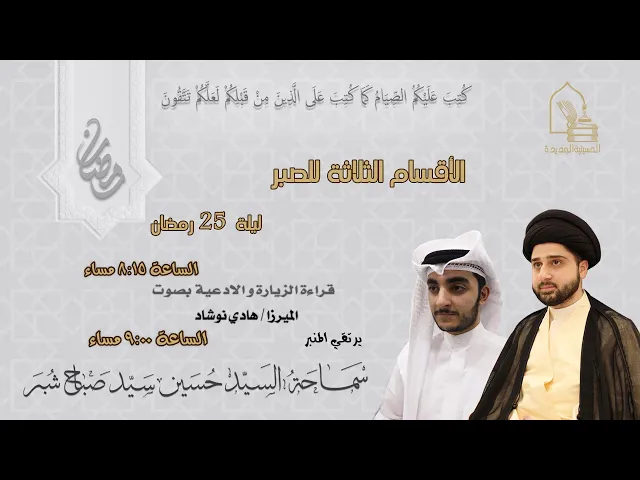 ⁣سماحة السيد حسين سيد صباح شبر- الأقسام الثلاثة للصبر - ليلة ٢٥ رمضان ١٤٤٥هـ