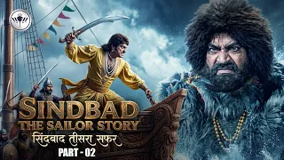 सिंदबाद तीसरा सफर Part - 2 | समुद्री राक्षस से हुआ सिंदबाद का खौफनाक मुकाबला | Sindbad Full Story