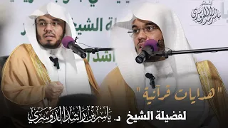 هدايات قرآنية محاضرة قي مة لفضيلة الشيخ د ياسر الدوسري في جنوب أفريقيا 12 3 1446هـ  هدايات قرآنية محاضرة قي مة لفضيلة الشيخ د ياسر الدوسري في جنوب أفريقيا 12 3 1446هـ