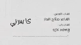 فارس صابر DJX HOMY FT كاسرني باعني معشوقي 