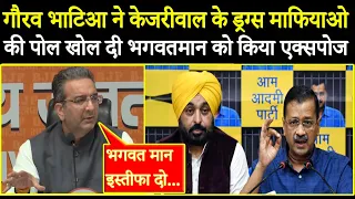 गौरव भाटिआ ने केजरीवाल के ड्रग्स माफियाओ की पोल खोल दी, भगवतमान को किया एक्सपोज