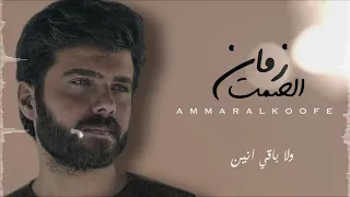 عمار الكوفي ـ زمان الصمت حصريا 2021 