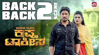 krishna talkies back to back ajay rao chikkanna apoorva kannada movie clip sun nxt kannada
