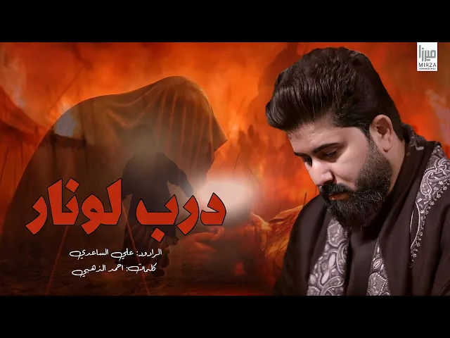 ⁣درب لو نار | الملا علي الساعدي - #محرم_الحرام