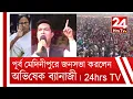 Download Lagu Abhishek Banerjee's public meeting at Kanthi, Purba Medinipur