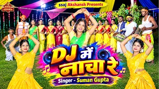 DJ में नाचा रे | DJ Me Nacha Re | Singer Suman Gupta | New Nagpuri DJ Song 2026