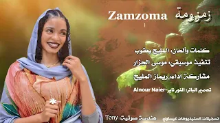 زمزومة الفنانة ريماز المليح 2025 