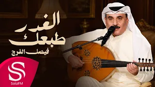 الغدر طبعك - فيصل الفرج ( حصرياً ) 2026