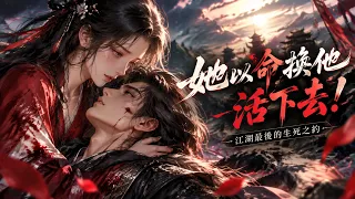 她滿手鮮血，他卻願用性命守護！兩個孤獨之人，終究逃不過生死宿命《江湖夜雨終似夢》