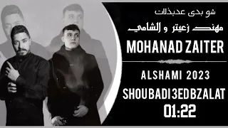 مهند زعيتر و الشامي    شوبدي عد بذلات                                                                دندنها