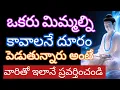 Lagu ఒకరు నిన్ను కావాలనే దూరం పెడుతున్నారు అంటే వాళ్ళతో ఇలా ఉండు |budda motivetional quotes |life quotes